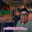 К Поездам - В автобусе стихи