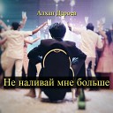 Алхан Дароев - Не наливай мне больше