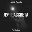 Pavlodos - Луч Рассвета Keilib Remix
