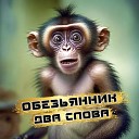 Обезьянник - Два слова