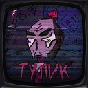 Idris Trickster - Тупик