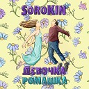SOROKIN - Девочка ромашка