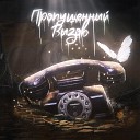 twoeasy skerpauns - Пропущенный вызов