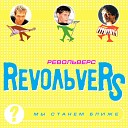 RevoЛЬveRS - Ковбой
