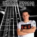 Черная Гитара Антон… - Спокойная ночь cover Кино