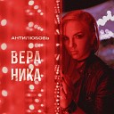 Вера Ника - Меняй