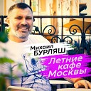 Михаил Бурляш - Летние кафе Москвы