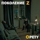 Opety - Поколение Z