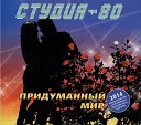 Студия 80 - Долгий путь к тебе