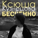 Ксюша Кузнецова - Бесценно