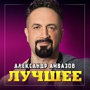 090 Александр Айвазов - А Я Тебе Цветы Дарил