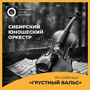 Сибирский юношеский оркестр Leonid… - Грустный вальс из музыки к пьесе Арвида Ярнефельта…