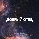 Наталья Доценко feat Краеугольный камень… - Добрый отец