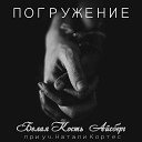 Белая Кость Айсберг feat Натали… - Погружение