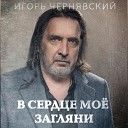 Игорь Чернявский - Все позади