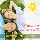 АЙВЕНГО feat Василиса… - Лето навсегда