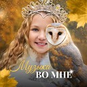Эмилия Любченко - Музыка во мне