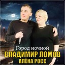 Владимир Ломов Алена… - Город ночной