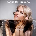 Елена Санникова - Север