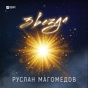 Руслан Магамедов - Звезда