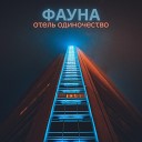 ФАУНА - С днем рожденья