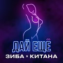 Зиба & Китана - Дай еще