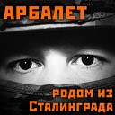 Арбалет - Боевая любовь