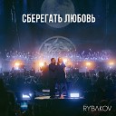 RYBAKOV - На улице дождь Symphonic Version