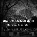 Петров Decorator - Не крутите пестрый…
