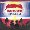 Панкэйк - Время лечит