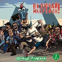 Включай Микрофон - Уходи в ретрит