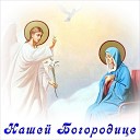 Виртуальный квинтет Сергея… - Нашей Богородице
