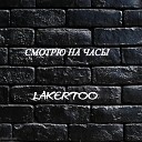 LAKERTOO - Смотрю на часы