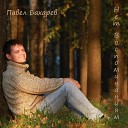 Павел Бахарев - Сильнее любой любви