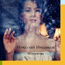 Николай Иншаков - Ты только жди