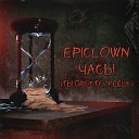 EPIClown - Часы Ты просто ждешь…