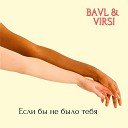 Bavl VIRSI - Если бы не было тебя