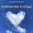 Андрей Кирьянов - Позвони мне в сердце