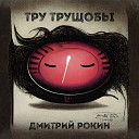 Рокин Дмитрий - Тру трущобы