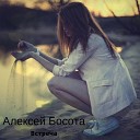 Алексей Босота - Встреча