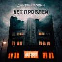 Рокин Дмитрий - Нет проблем
