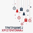 ACOCGR - Mas Aresoun Ta Christougenna