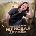 Виктория Дьякова - Женская Дружба