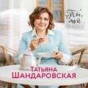 Татьяна Шандаровская - От нежности расстаю