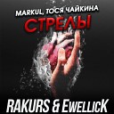 Markul Тося Чайкина - Стрелы Rakurs EwellicK Radio Remix