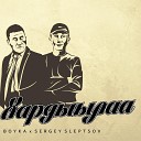 BoykA feat Sergey Sleptsov - Хардыылаа