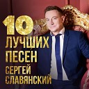 Сергей Славянский - Полевые цветы feat Любовь…