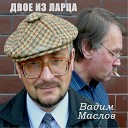 Вадим Маслов - Любовь под южным небом