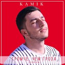 Kamik - Это все что я искал больше не прошу…