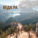 Веда Ра - Легенда о страннике